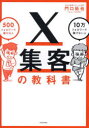 【3980円以上送料無料】X集客の教科書 500フォロワーで稼げる人10万フォロワーで稼げない人/門口拓也/著