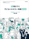 【3980円以上送料無料】18歳までに子どもにみせたい映画100／有坂塁／著