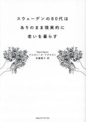 【3980円以上送料無料】スウェーデンの80代はありのまま現実的に老いを暮らす／マルガレータ・マグヌセン／著　安藤貴子／訳