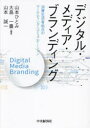 【3980円以上送料無料】デジタル・メディア・ブランディング 消費生活者起点のマーケティング・コミュニケーション/山本ひとみ/編著 大島一豊/編著 山本誠一/編...