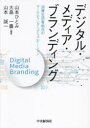 中央経済社 ブランディング　eマーケティング 197P　21cm デジタル　メデイア　ブランデイング　シヨウヒ　セイカツシヤ　キテン　ノ　マ−ケテイング　コミユニケ−シヨン ヤマモト，ヒトミ　オオシマ，カズトヨ　ヤマモト，ノブタダ