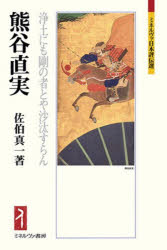 【3980円以上送料無料】熊谷直実　浄土にも剛の者とや沙汰すらん／佐伯真一／著