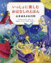 【3980円以上送料無料】いっしょに楽しむおはなしのえほん 心をゆさぶる20話/大野寿子/監修 飯野由希代/文 ささきあり/文 長井理佳/文 早野美智代/文