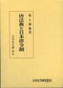 【送料無料】唐法典と日本律令制/坂上康俊/著