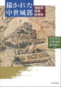 【3980円以上送料無料】描かれた中世城郭 城絵図・屏風・絵巻物/竹井英文/編 中澤克昭/編 新谷和之/編