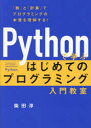 SBクリエイティブ プログラミング（コンピュータ） 291P　21cm パイソン　デ　マナブ　ハジメテ　ノ　プログラミング　ニユウモン　キヨウシツ　PYTHON／デ／マナブ／ハジメテ／ノ／プログラミング／ニユウモン／キヨウシツ　スウ　ト　ケイサン　デ　プログラミング　ノ　ホンシツ　オ　リカイ　スル シバタ，アツシ