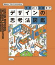 【3980円以上送料無料】デザインの思考法図鑑 発想から実践まで/btrax/著 ブランドン・片山・ヒル/監修