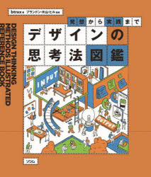 【3980円以上送料無料】デザインの思考法図鑑　発想から実践まで／btrax／著　ブランドン・片山・ヒル／監修