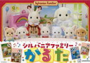 【3980円以上送料無料】シルバニアファミリーかるた/