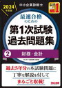 TAC株式会社出版事業部 中小企業診断士 187P　21cm チユウシヨウ　キギヨウ　シンダンシ　サイソク　ゴウカク　ノ　タメ　ノ　ダイイチジ　シケン　カコ　モンダイシユウ　2024−2　2024−2　チユウシヨウ／キギヨウ／シンダンシ／サイソク／ゴウカク／ノ／タメ／ノ／ダイ1ジ／シケン／カコ／モンダイシユウ　202 タツク／シユツパン