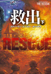 【3980円以上送料無料】救出　下／スティーヴン・コンコリー／著　熊谷千寿／訳