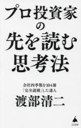 Foreign Novels - 【3980円以上送料無料】プロ投資家の先を読む思考法／渡部清二／著