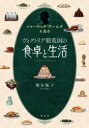 【3980円以上送料無料】シャーロック・ホームズと見るヴィクトリア朝英国の食卓と生活/関矢悦子/著(3)
