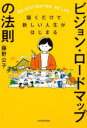 【3980円以上送料無料】ビジョン・ロードマップの法則 描くだけで新しい人生がはじまる NO DESTINATION,NO LIFE/藤野公子/著