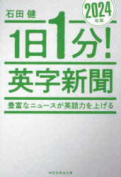 祥伝社黄金文庫　Gい11−14 祥伝社 英語／和訳 294P　16cm イチニチ　イツプン　エイジ　シンブン　2024　2024　1ニチ／1プン／エイジ／シンブン　2024　2024　シヨウデンシヤ　オウゴン　ブンコ　イ−11−14　ホウフ　ナ　ニユ−ス　ガ　エイゴリヨク　オ　アゲル イシダ，ケン