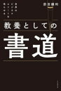 【3980円以上送料無料】世界のビジネスエリートを唸らせる教養としての書道／前田鎌利／著