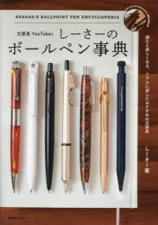 【3980円以上送料無料】文房具YouTuberしーさーのボールペン事典／しーさー／著