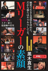 【3980円以上送料無料】Mリーガーの素顔　14人のスター雀士最前線の真実／黒木真生／著