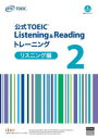 【3980円以上送料無料】公式TOEIC Listening ＆ Readingトレーニング リスニング編2／ETS／著