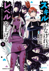 【3980円以上送料無料】スキルがなければレベルを上げる　99がカンストの世界でレベル800万からスタート　8／岡沢六十四／原作　倉橋ユウス／漫画