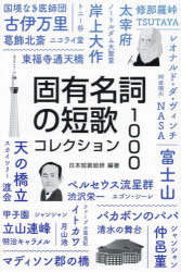 固有名詞の短歌コレクション1000／日本短歌総研／編著