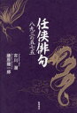 【3980円以上送料無料】任侠俳句 八九三の五七五/吉川潮/著 藤原龍一郎/著