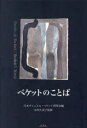 【3980円以上送料無料】ベケットのことば/日本サミュエル・ベケット研究会/編 木内久美子/監修