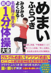 【3980円以上送料無料】めまいふらつきみるみるよくなる！名医陣が教える最新1分体操大全／