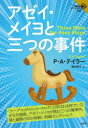 【3980円以上送料無料】アゼイ・メイヨと三つの事件/P・A・テイラー/著 清水裕子/訳(3)