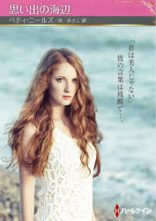 【3980円以上送料無料】思い出の海辺／ベティ・ニールズ／著　南あさこ／訳