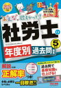 みんなが欲しかった！社労士シリーズ TAC株式会社出版事業部 社会保険労務士 22，388，378P　21cm ミンナ　ガ　ホシカツタ　シヤロウシ　ノ　ネンドベツ　カコ　モンダイシユウ　ゴネンブン　2024　2024　ミンナ／ガ／ホシカツタ／シヤロウシ／ノ／ネンドベツ／カコ／モンダイシユウ／5ネンブン　2024　2024　ミンナ　ガ　ホシカツタ　シヤロウシ　シリ−ズ タツク／シユツパン