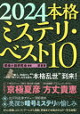 【3980円以上送料無料】本格ミステリ・ベスト10 2024/探偵小説研究会/編著