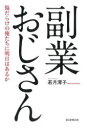 【3980円以上送料無料】副業おじさん 傷だらけの俺たちに明日はあるか／若月澪子／著