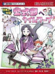 歴史人物BOOK　歴史漫画タイムワープシリーズ 朝日新聞出版 紫式部 157P　23cm ムラサキシキブ　エ　タイム　ワ−プ　ニホン　ノ　デンキ　レキシ　ジンブツ　ブツク　レキシ／ジンブツ／BOOK　レキシ　マンガ　タイム　ワ−プ　シリ−ズ イセケヌ　チ−ム／ガリレオ　カワイ，アツシ