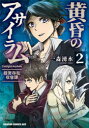 【3980円以上送料無料】黄昏のアサイラム　超常存在収容課　2／一森湧水／〔著〕