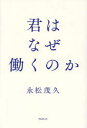 【3980円以上送料無料】君はなぜ働くのか/永松茂久/著