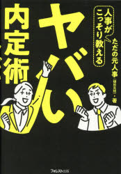 【3980円以上送料無料】人事がこっそり教えるヤバい内定術/ただの元人事/著