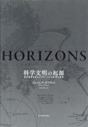 科学文明の起源　近代世界を生んだグローバルな科学の歴史／ジェイムズ・ポスケット／著　水谷淳／訳