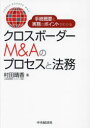 【3980円以上送料無料】手続概要と実務のポイントがわかるクロスボーダーM&Aのプロセスと法務/村田晴香/著