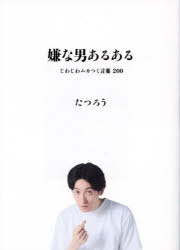 ヨシモトブックス たつろう（1984−） 239P　18cm イヤ　ナ　オトコ　アルアル　ジワジワ　ムカツク　コトバ　ニヒヤク　ジワジワ／ムカツク／コトバ／200 タツロウ