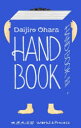 【送料無料】HAND BOOK 大原大次郎Works & Process/大原大次郎/著