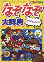 【3980円以上送料無料】新レインボーなぞなぞ大辞典ダジャレ付き！／このみプラニング／著