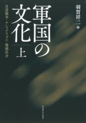 Japanese History - 【送料無料】軍国の文化　日清戦争・ナショナリズム・地域社会　上／羽賀祥二／著