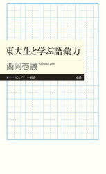【3980円以上送料無料】東大生と学ぶ語彙力／西岡壱誠／著