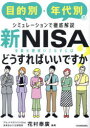 【3980円以上送料無料】新NISAを最大限使いこなすにはどうすればいいですか? 目的別・年代別のシミュレーションで徹底解説/花村泰廣/編著