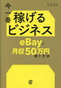 【3980円以上送料無料】今一番稼げるビジネスeBayで月収50万円稼ぐ方法/こんさん/著