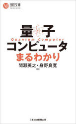 【3980円以上送料無料】量子コンピュータまるわかり／間瀬英之／著　身野良寛／著
