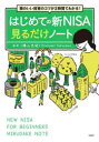 【3980円以上送料無料】はじめての新NISA見るだけノート 頭のいい投資のコツが2時間でわかる!/横山光昭/監修