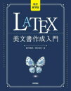 【3980円以上送料無料】LATEX美文書作成入門/奥村晴彦/著 黒木裕介/著