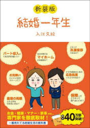 【3980円以上送料無料】結婚一年生／入江久絵／著